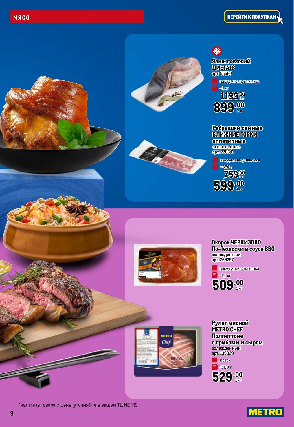  Ребрышки свиные 599р/кг, окорок Черкизово 509р/кг, рулет METRO Chef с грибами 529р.